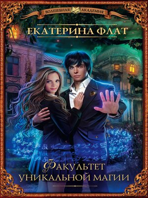cover image of Факультет уникальной магии